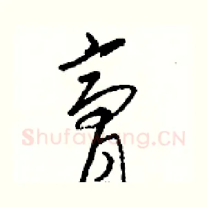 膏