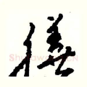 膳