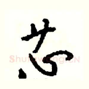 芯