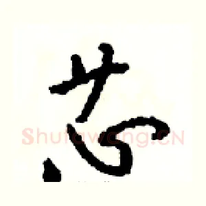 芯