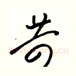 苛