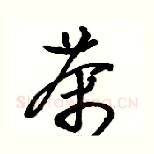 茶