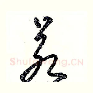 若
