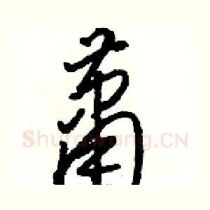 萧