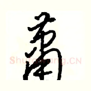 萧