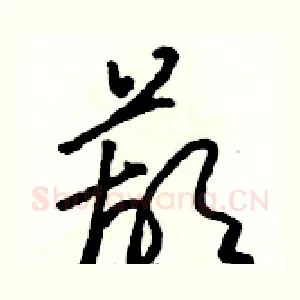 葫