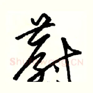 蔚