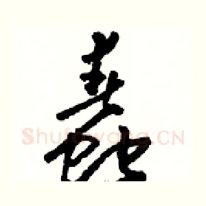 蠢