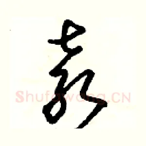 袁