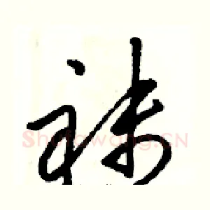 袜