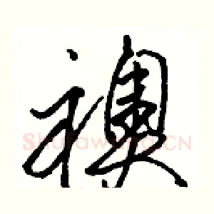 襖