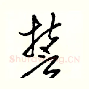 誓