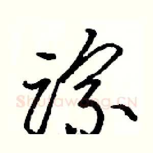 踪