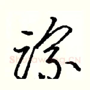 踪