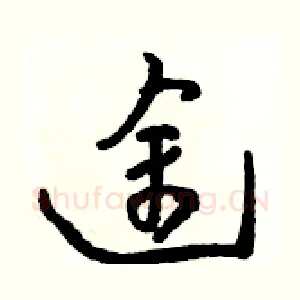途