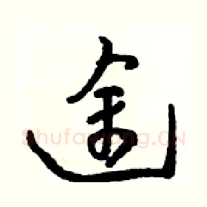 途