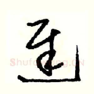 遲