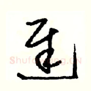 遲