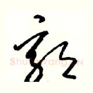 郭