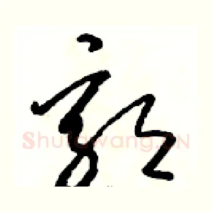 郭