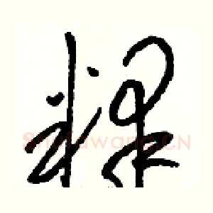 释