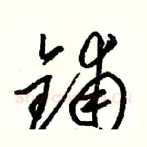 铺