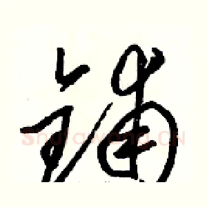 铺