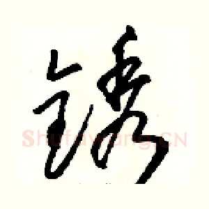 锈