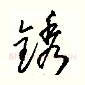 锈