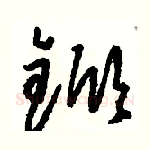 锨