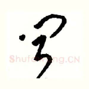 闻