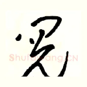 阅
