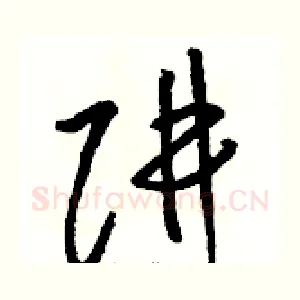 阱