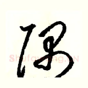 隅