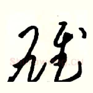 雄