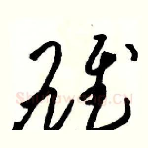雄