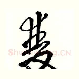 雙
