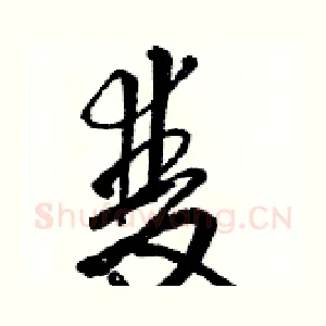 雙
