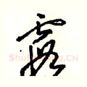 霞