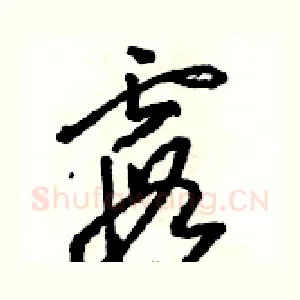 霞