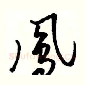 鳳