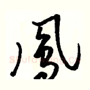 鳳