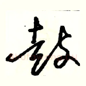 鼓
