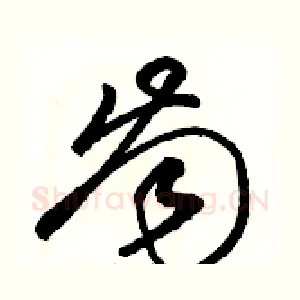齒