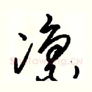 凛