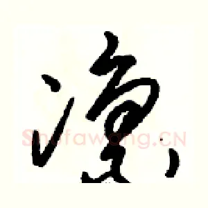 凛