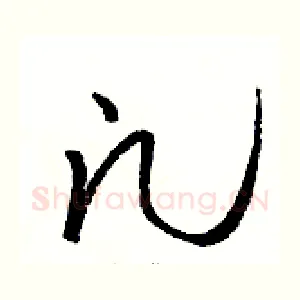 凡