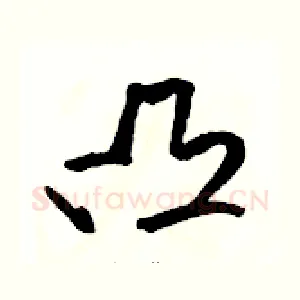 凸