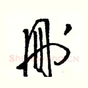 刪