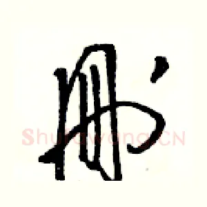 刪
